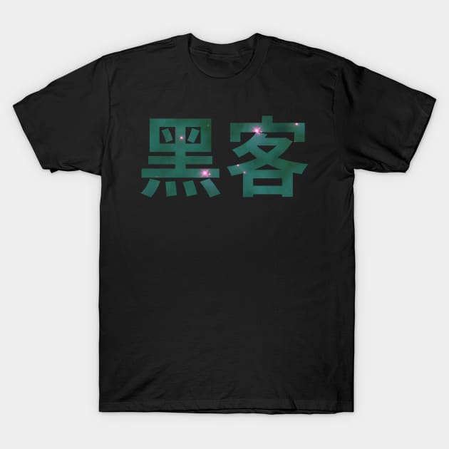 Hacker in Chinese Green/Pink Space Computer Hacker Design T-Shirt by geeksta